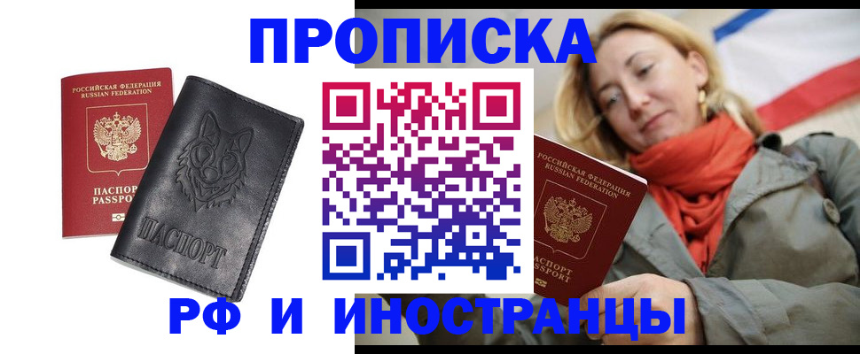 прописка в Пласте