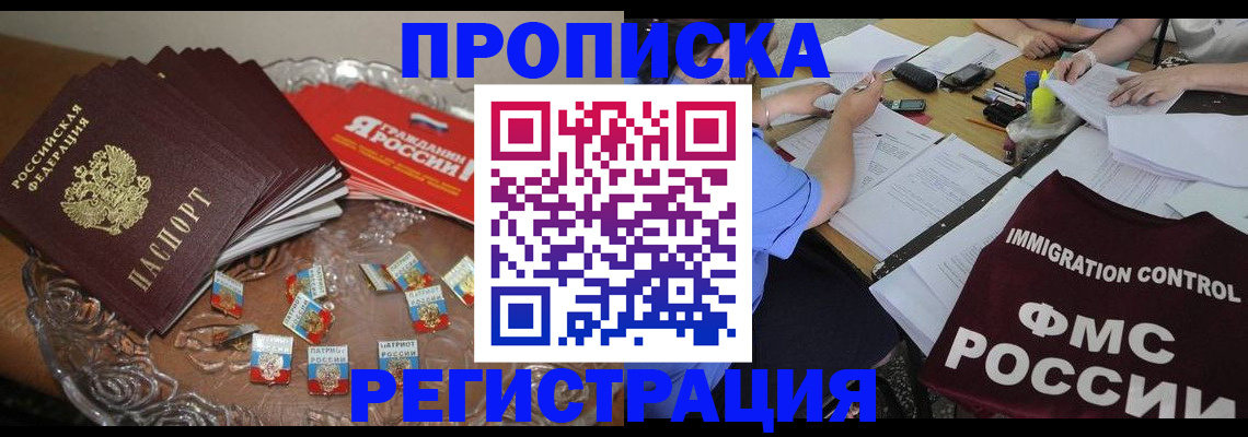 прописка в Пласте